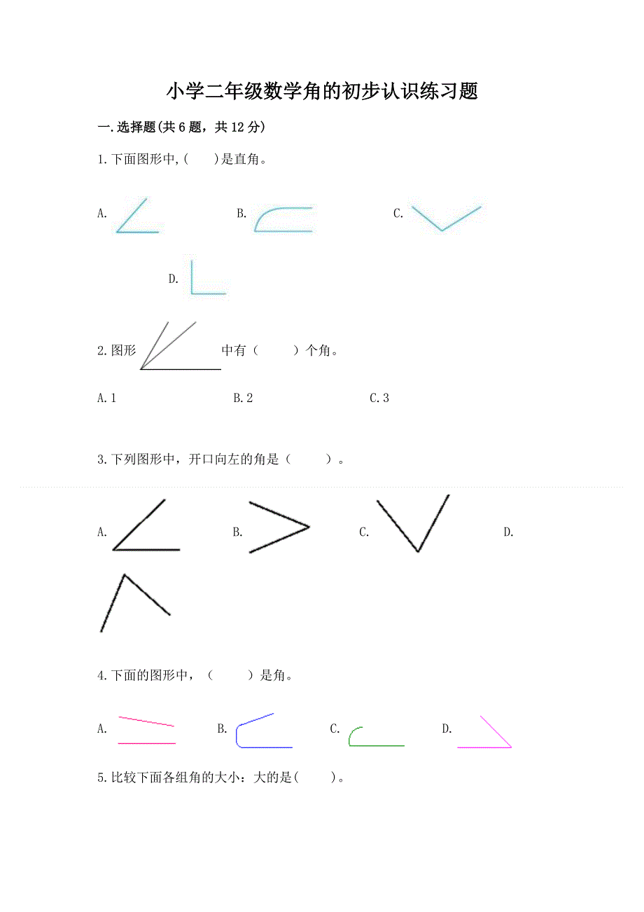 小学二年级数学角的初步认识练习题及答案【考点梳理】.docx_第1页