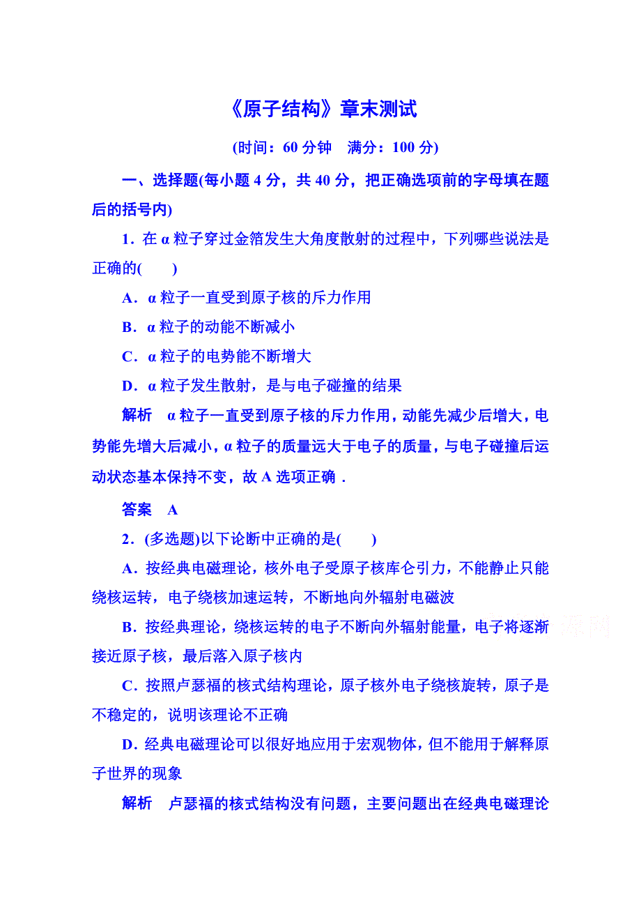 《名师一号》2015年人教版物理双基限时练 选修3-5：第十八章《原子结构》章末测试.doc_第1页