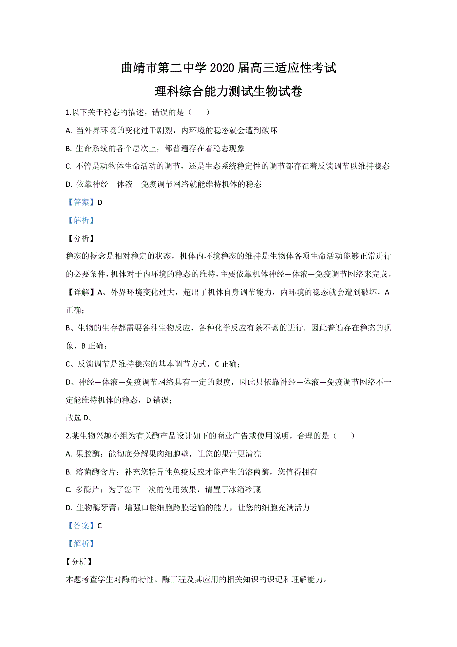 云南省曲靖市二中2020届高三适应性考试生物试题 WORD版含解析.doc_第1页