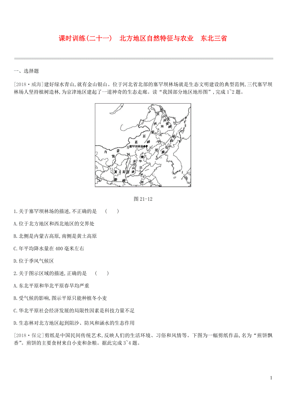 江苏省连云港市2019年中考地理一轮复习八下课时训练21北方地区自然特征与农业东北三省新人教版.docx_第1页