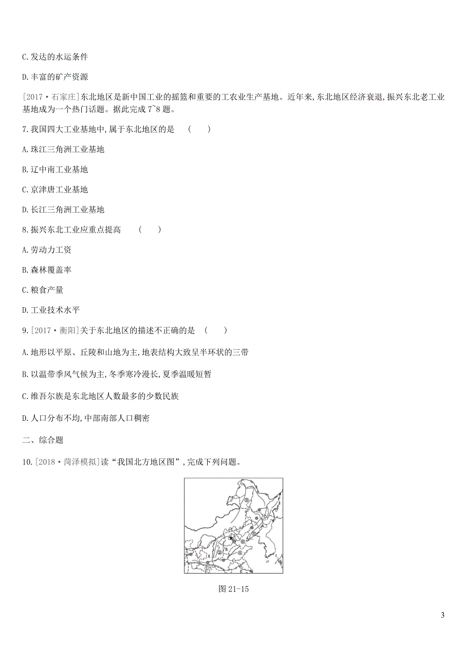 江苏省连云港市2019年中考地理一轮复习八下课时训练21北方地区自然特征与农业东北三省新人教版.docx_第3页