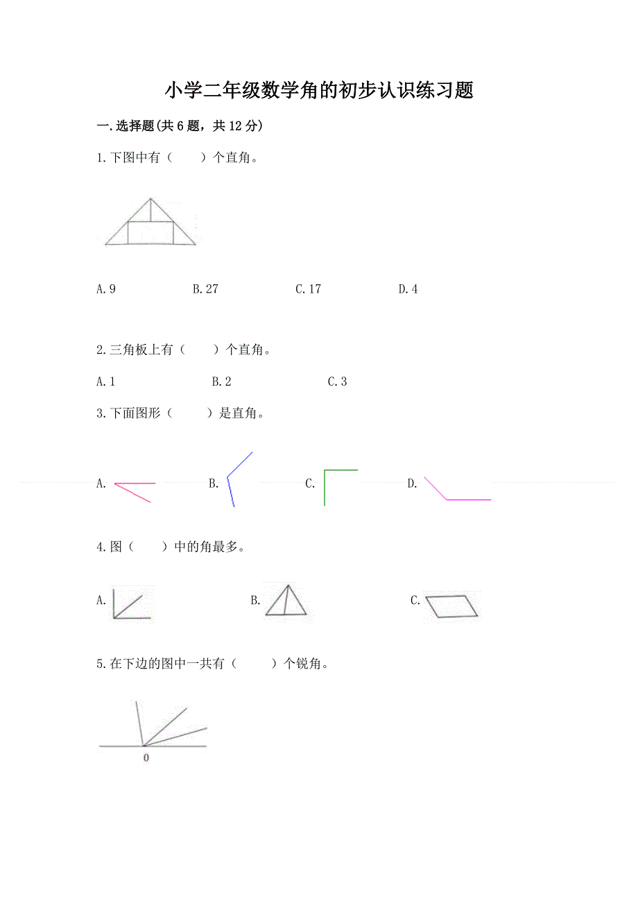 小学二年级数学角的初步认识练习题及答案（全国通用）.docx_第1页