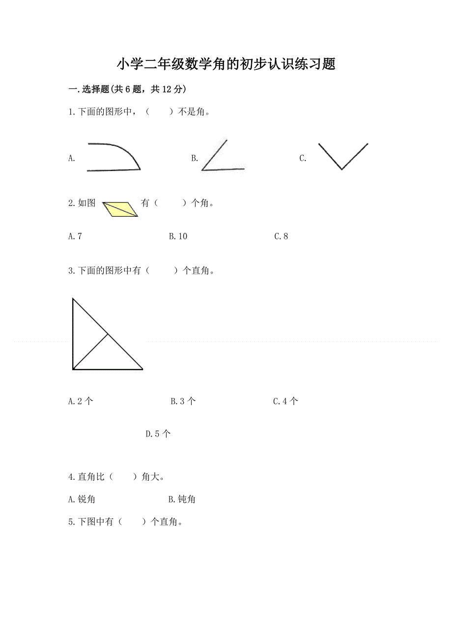 小学二年级数学角的初步认识练习题及答案【基础+提升】.docx_第1页