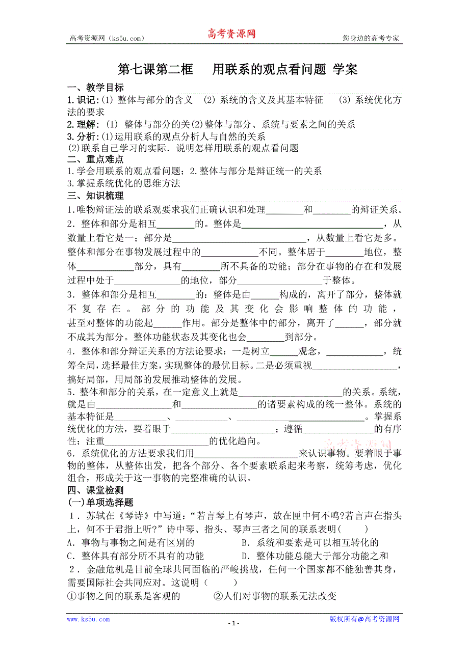 2013学年高二政治精品学案：3.7.2《用联系的观点看问题》（新人教版必修4）.doc_第1页