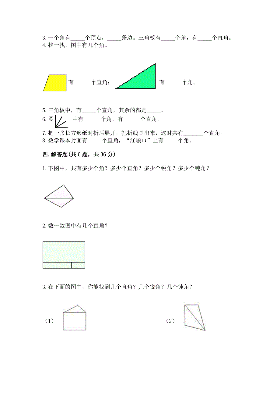 小学二年级数学角的初步认识练习题及答案下载.docx_第3页