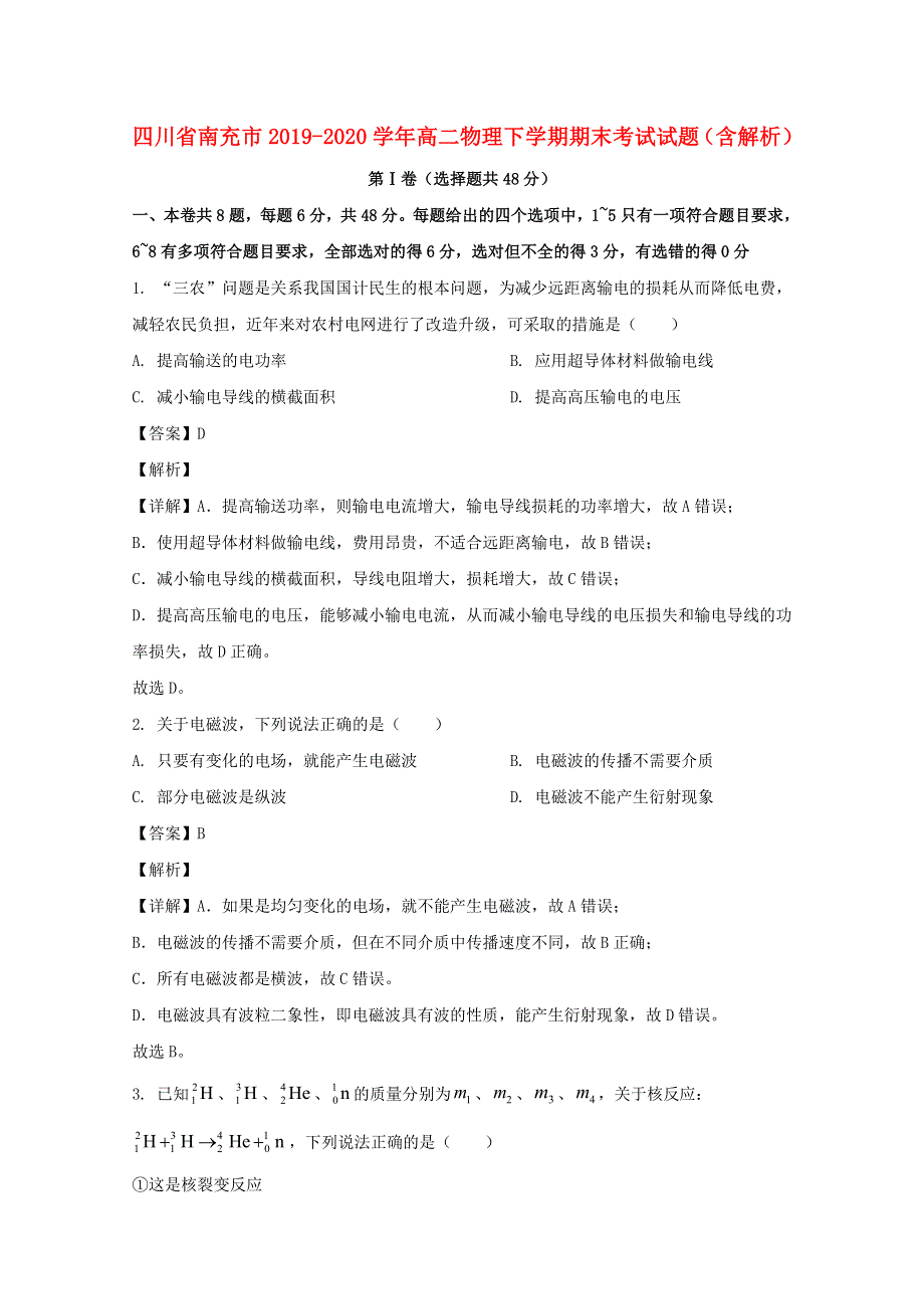 四川省南充市2019-2020学年高二物理下学期期末考试试题（含解析）.doc_第1页