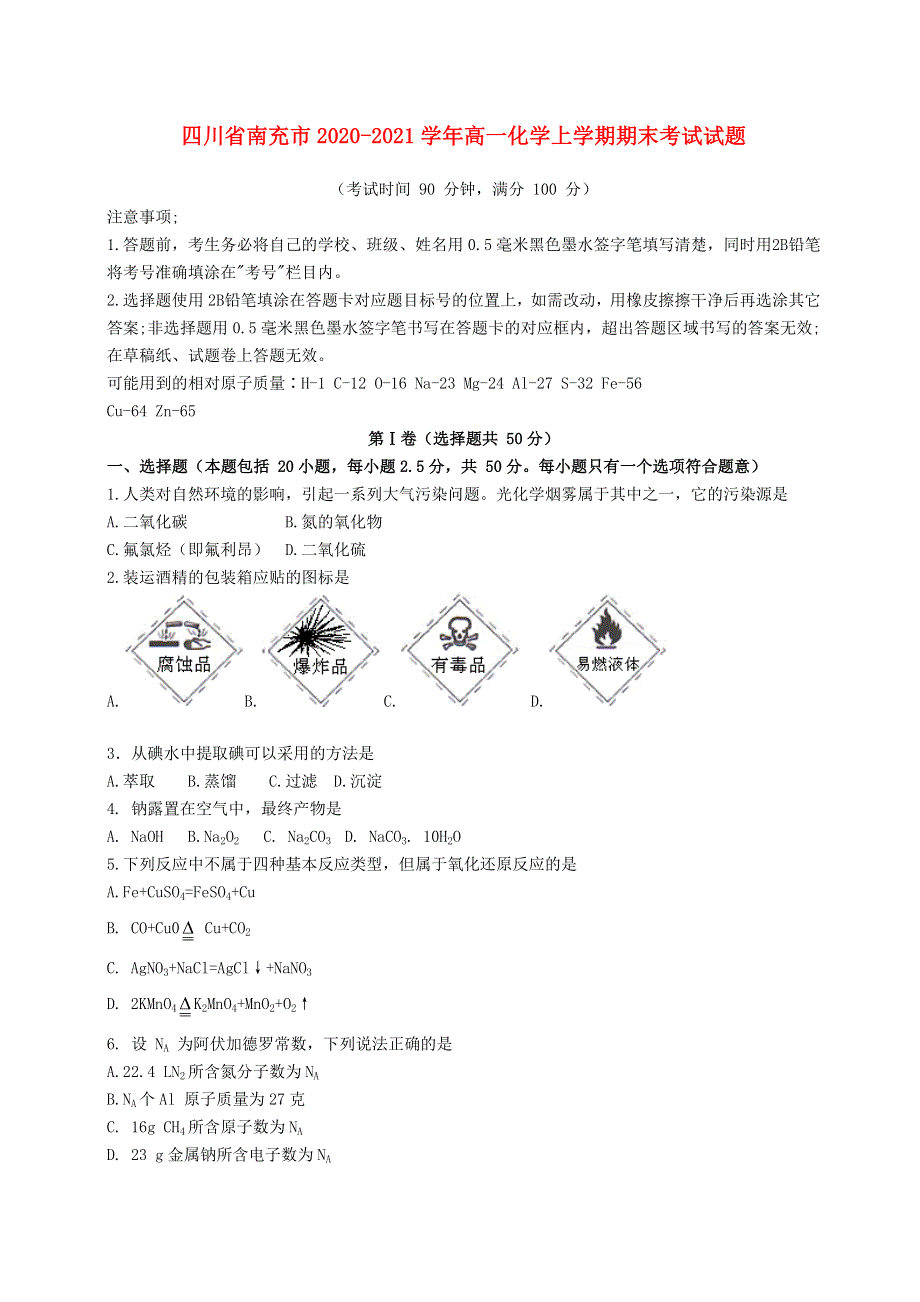 四川省南充市2020-2021学年高一化学上学期期末考试试题.doc_第1页