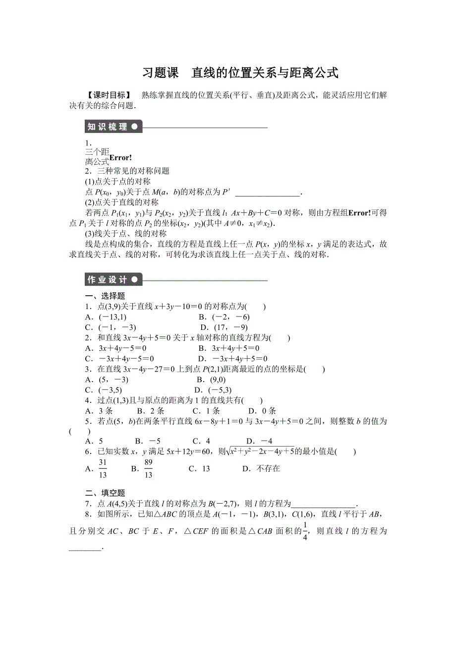 《创新设计-课堂讲义》2015-2016学年高中数学（人教A版必修二）课时作业：第3章 直线与方程 习题课 .doc_第1页