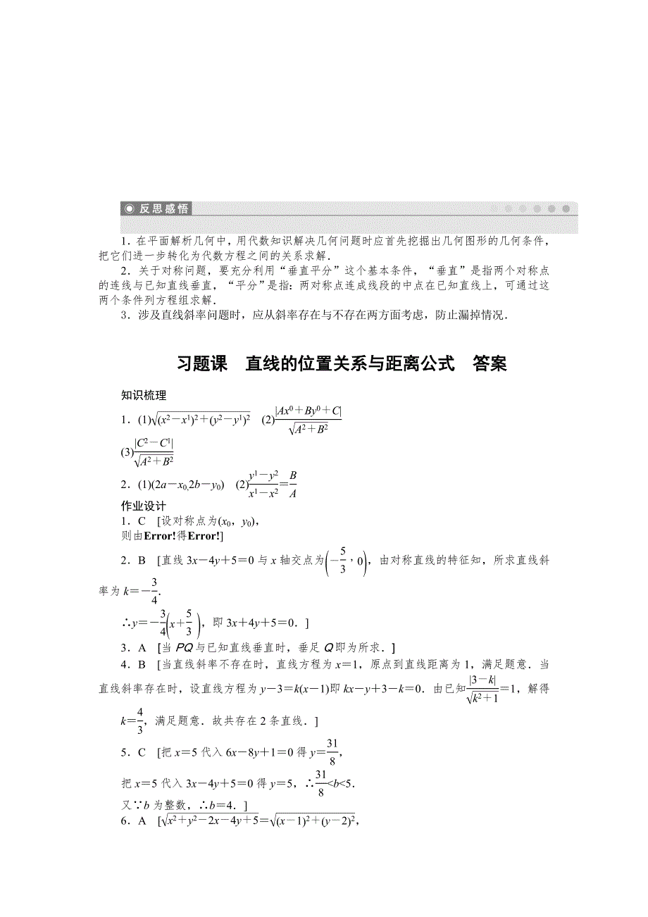 《创新设计-课堂讲义》2015-2016学年高中数学（人教A版必修二）课时作业：第3章 直线与方程 习题课 .doc_第3页