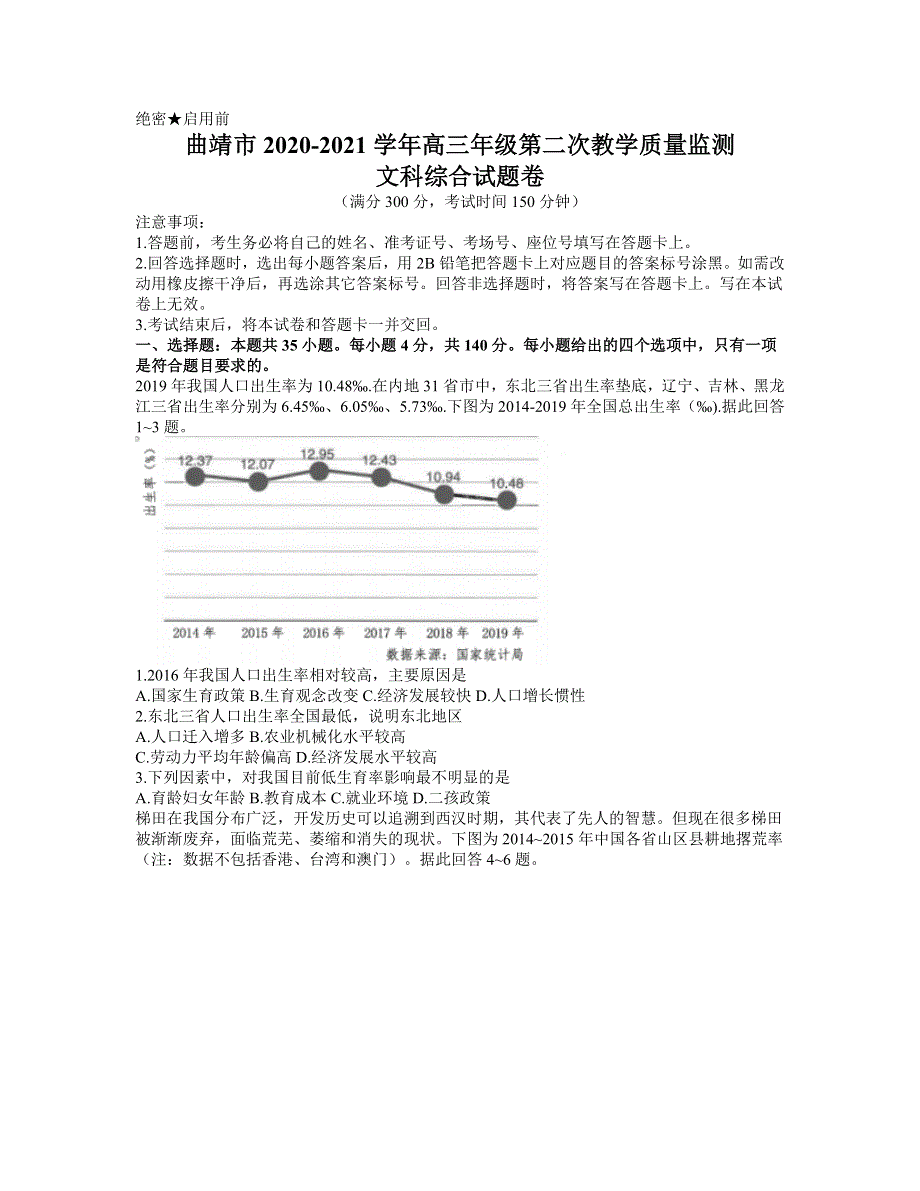 云南省曲靖市2021届高三下学期5月第二次教学质量监测文科综合试题 WORD版含答案.docx_第1页