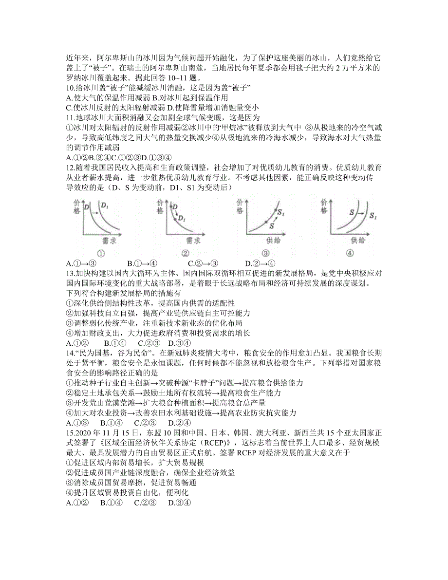 云南省曲靖市2021届高三下学期5月第二次教学质量监测文科综合试题 WORD版含答案.docx_第3页