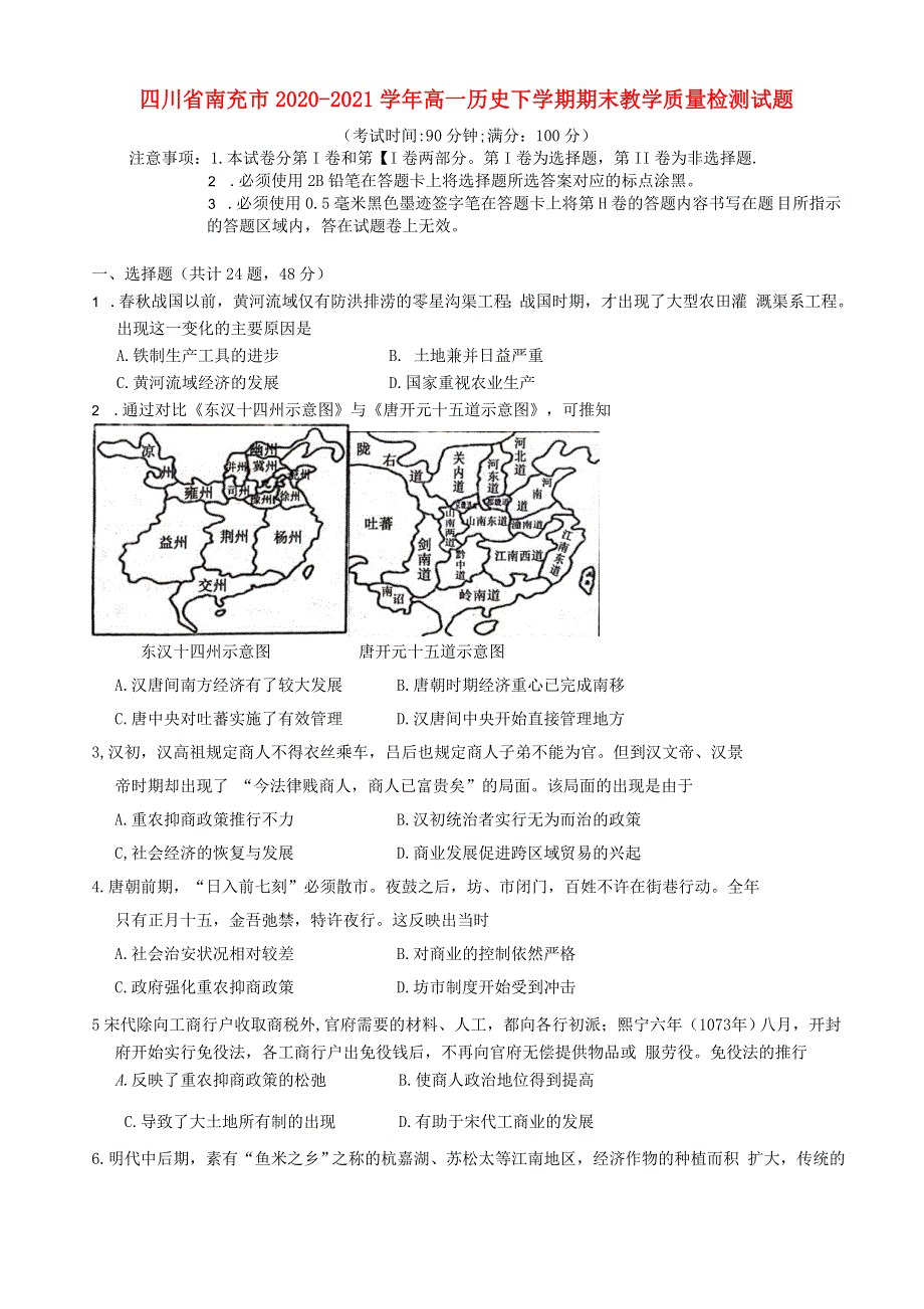 四川省南充市2020-2021学年高一历史下学期期末教学质量检测试题.doc_第1页