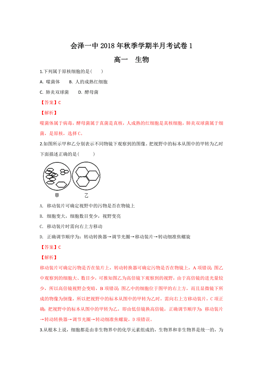 云南省曲靖市会泽县一中2018-2019学年高一上学期第一次半月考生物试题 WORD版含解析.doc_第1页