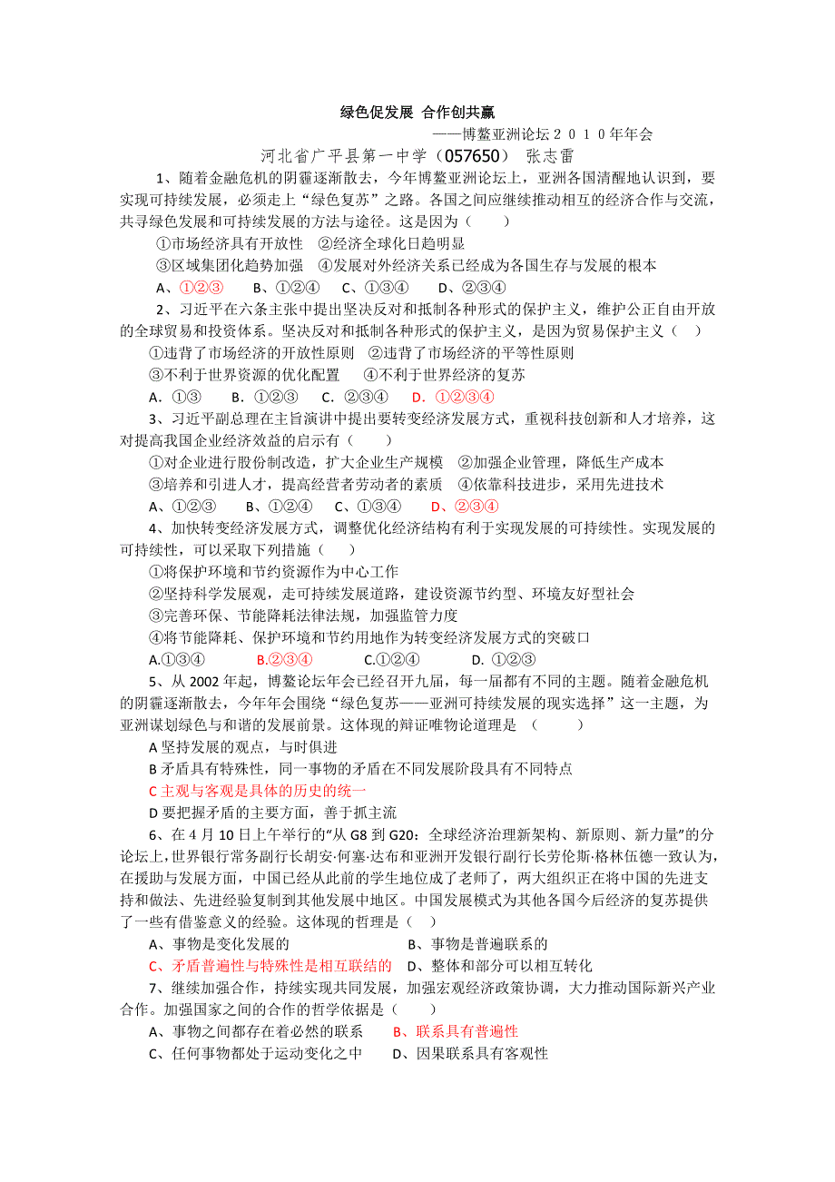 2011届高考政治热点：博鳌亚洲论坛2010年年会 绿色促发展 合作创共赢 创新练习.doc_第1页