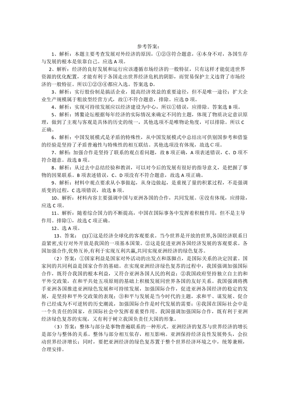 2011届高考政治热点：博鳌亚洲论坛2010年年会 绿色促发展 合作创共赢 创新练习.doc_第3页