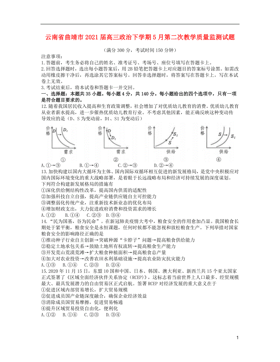 云南省曲靖市2021届高三政治下学期5月第二次教学质量监测试题.doc_第1页