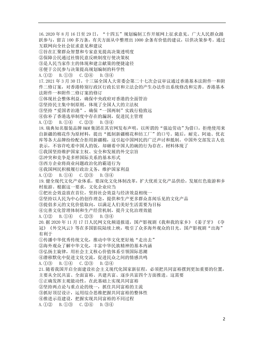 云南省曲靖市2021届高三政治下学期5月第二次教学质量监测试题.doc_第2页