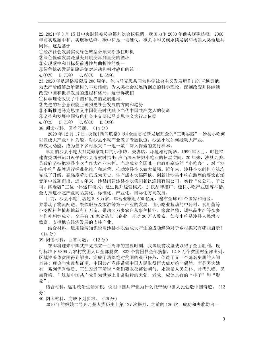 云南省曲靖市2021届高三政治下学期5月第二次教学质量监测试题.doc_第3页