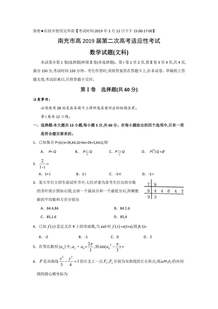 四川省南充市2019届高三第二次高考适应性考试数学（文）试题 WORD版含答案.doc_第1页