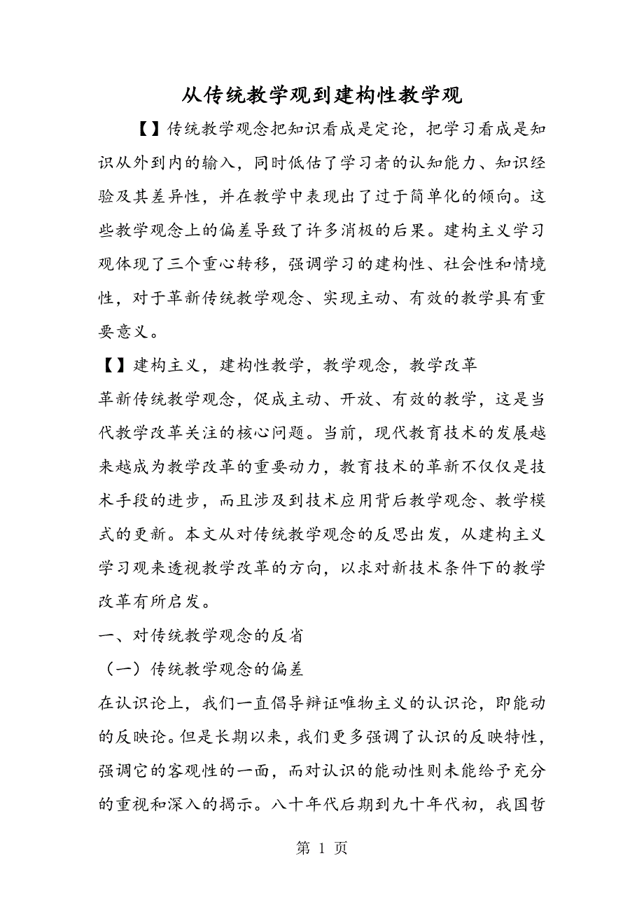 从传统教学观到建构性教学观.doc_第1页