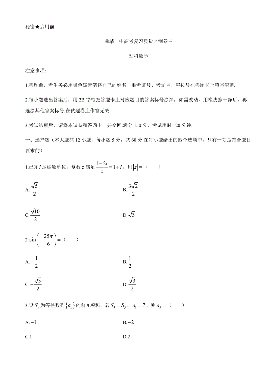 云南省曲靖市一中2021届高三上学期高考复习质量监测理科数学试题（三） WORD版含答案.docx_第1页