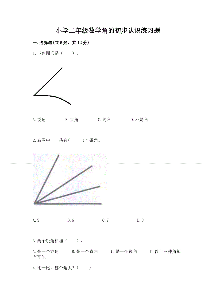 小学二年级数学角的初步认识练习题及答案一套.docx_第1页