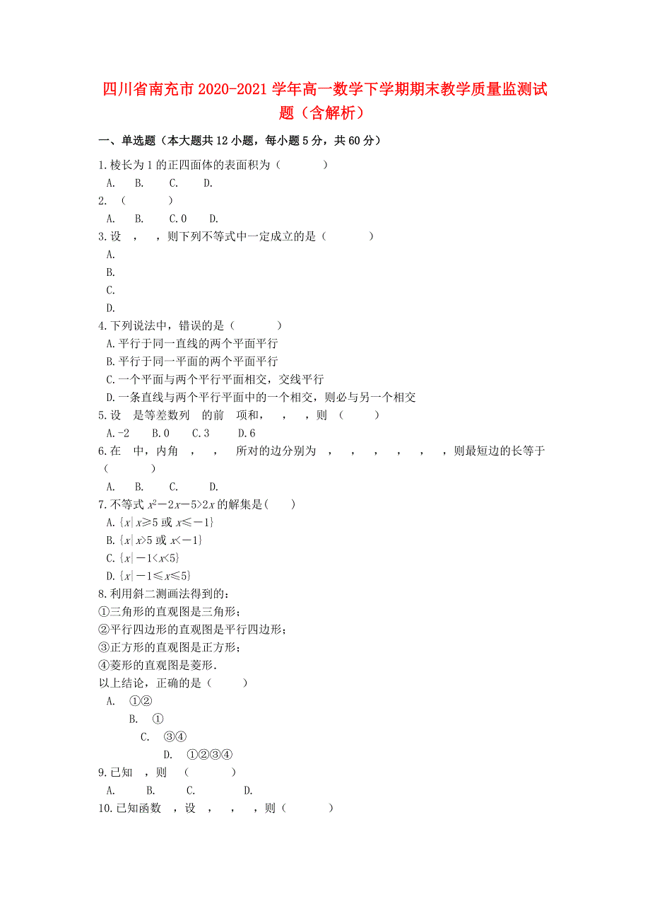 四川省南充市2020-2021学年高一数学下学期期末教学质量监测试题（含解析）.doc_第1页