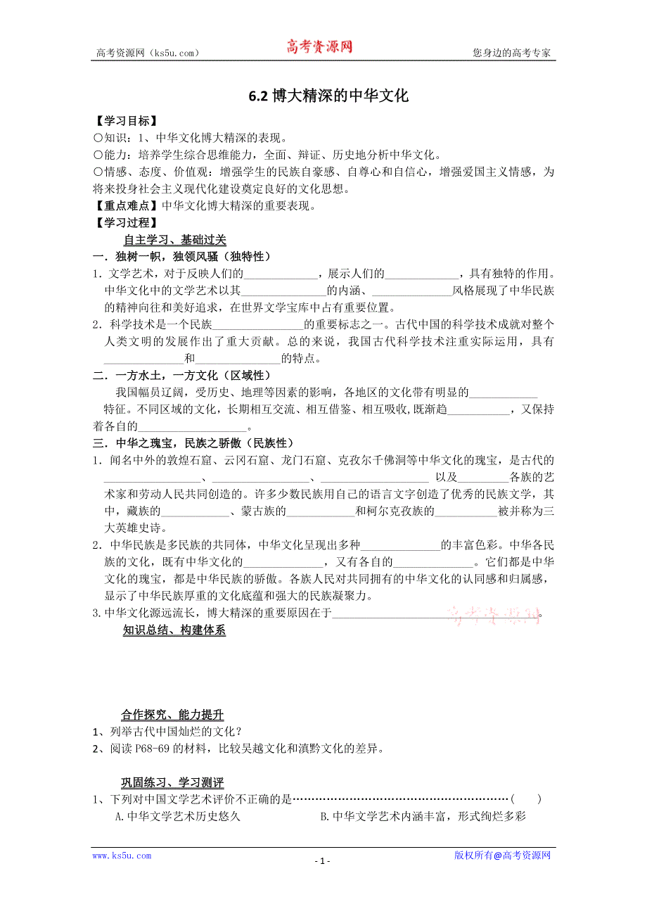 2013学年高二政治精品学案：3.6.2《博大精深的中华文化》（新人教版必修3）.doc_第1页