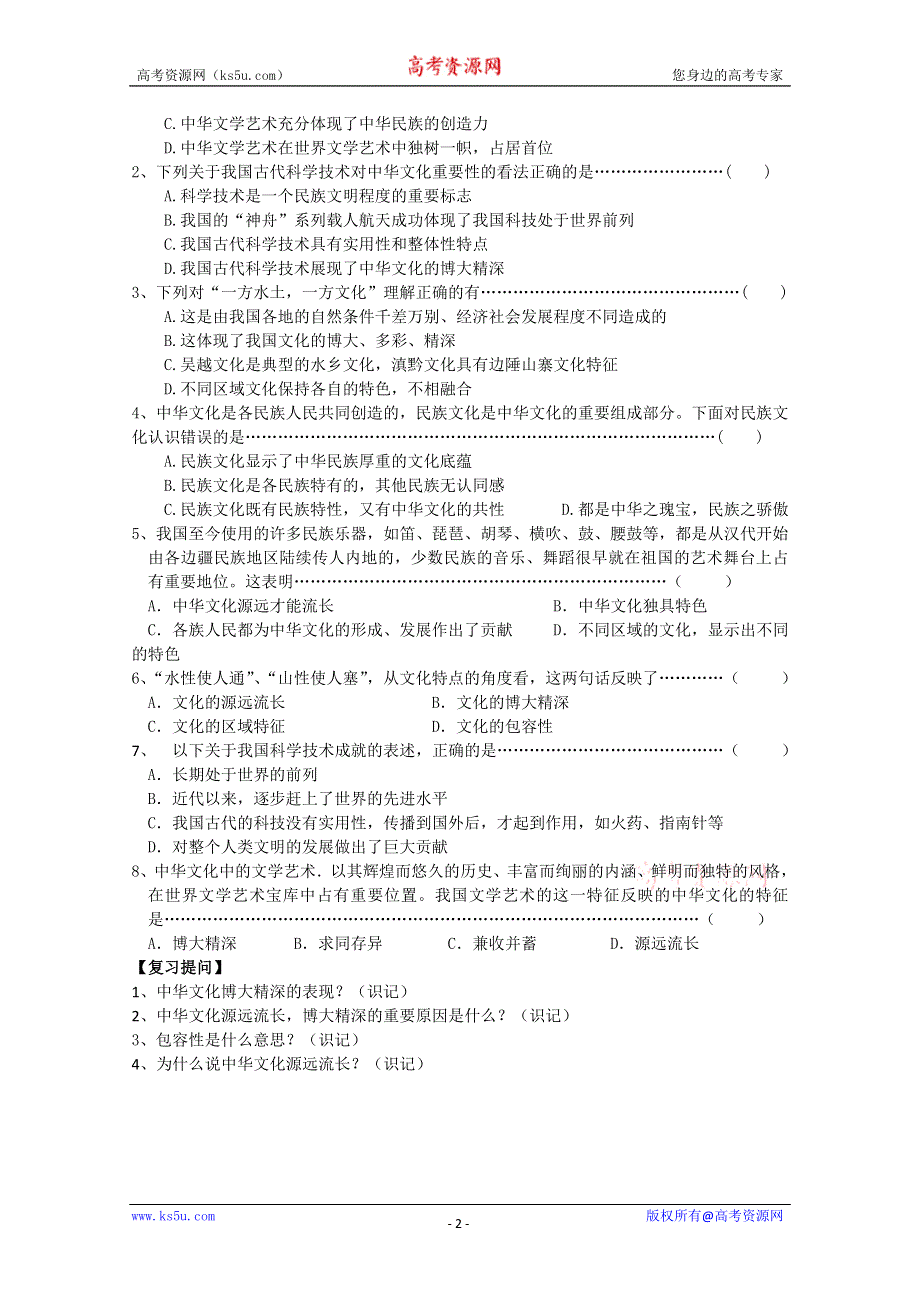 2013学年高二政治精品学案：3.6.2《博大精深的中华文化》（新人教版必修3）.doc_第2页