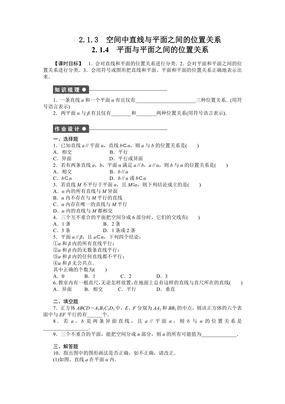 《创新设计-课堂讲义》2015-2016学年高中数学（人教A版必修二）课时作业：第2章 点、直线、平面之间的位置关系 2.1.3-2.1.4 .doc_第1页