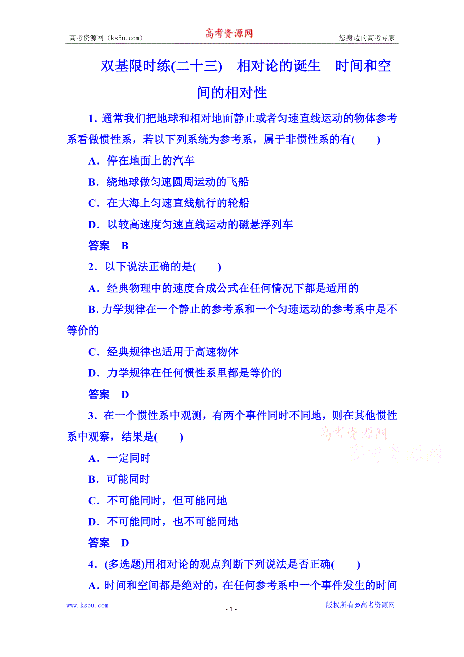 《名师一号》2015年人教版物理双基限时练 选修3-4：第十五章《相对论简介》1-2.doc_第1页