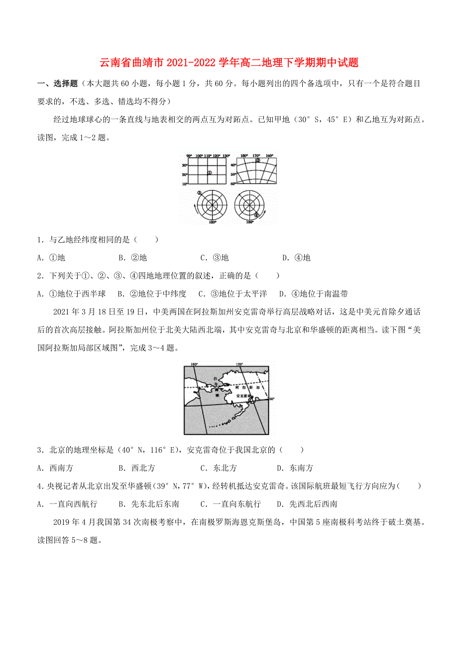 云南省曲靖市2021-2022学年高二地理下学期期中试题.docx_第1页