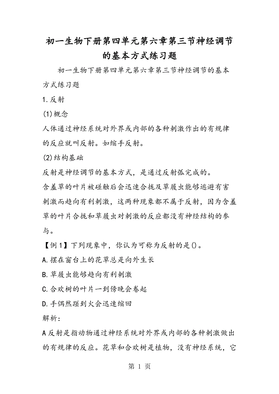 初一生物下册第四单元第六章第三节神经调节的基本方式练习题.doc_第1页