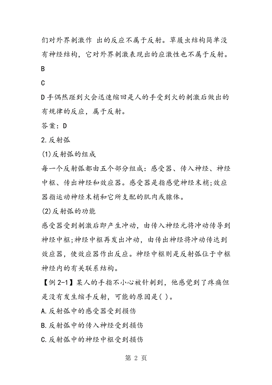 初一生物下册第四单元第六章第三节神经调节的基本方式练习题.doc_第2页