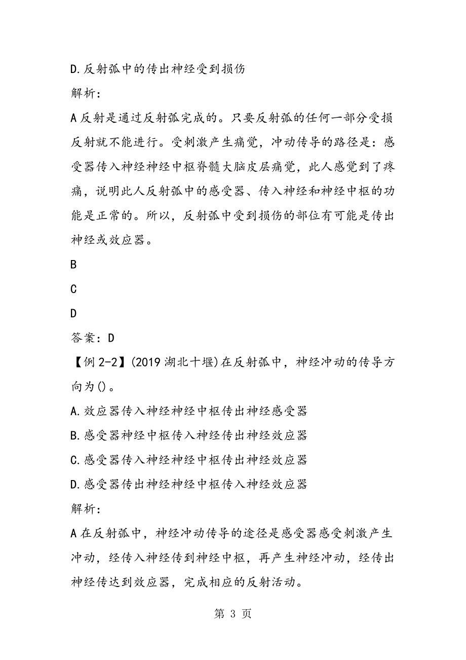 初一生物下册第四单元第六章第三节神经调节的基本方式练习题.doc_第3页