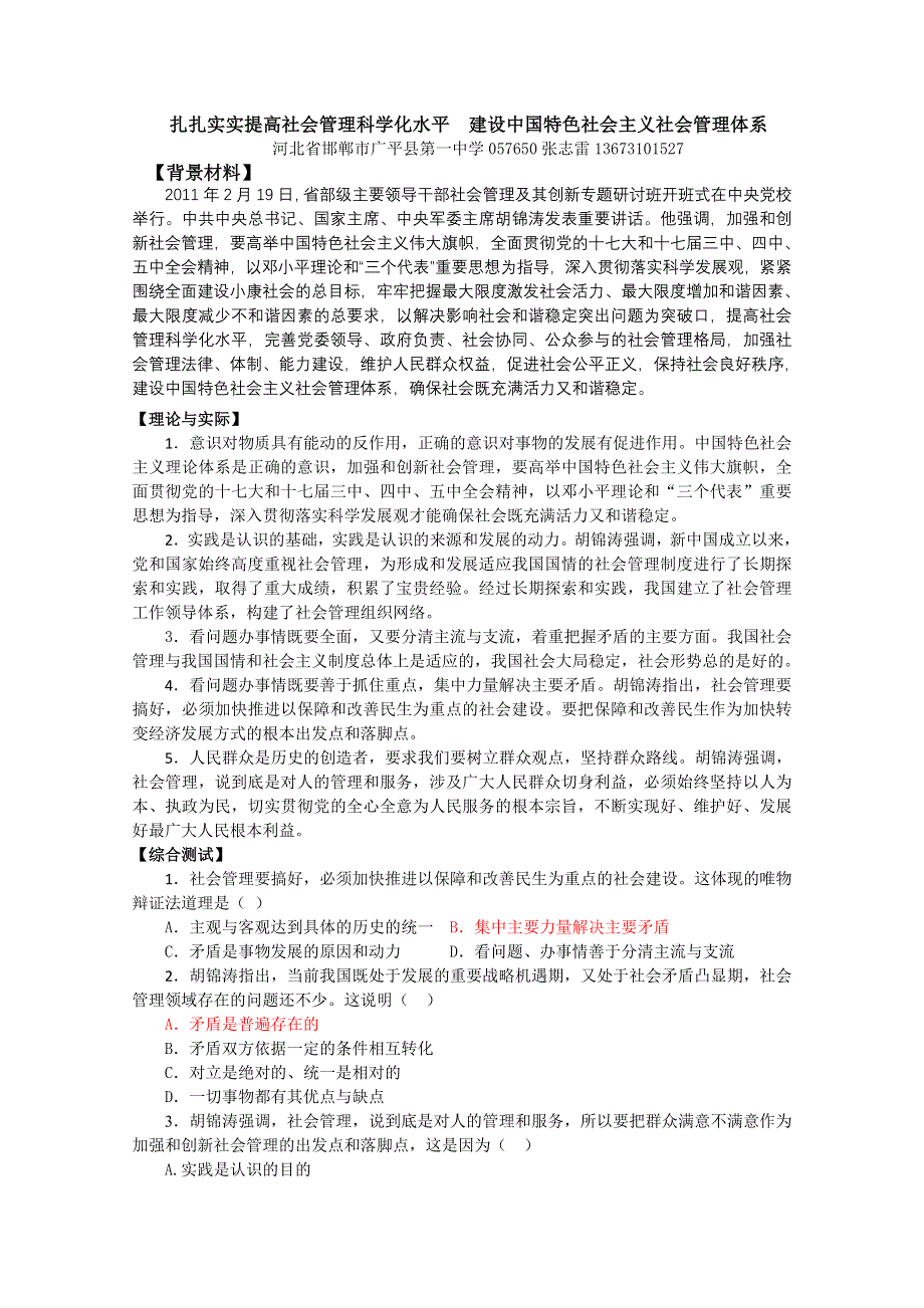 2011届高考政治热点：扎扎实实提高社会管理科学化水平 建设中国特色社会主义社会管理体系.doc_第1页