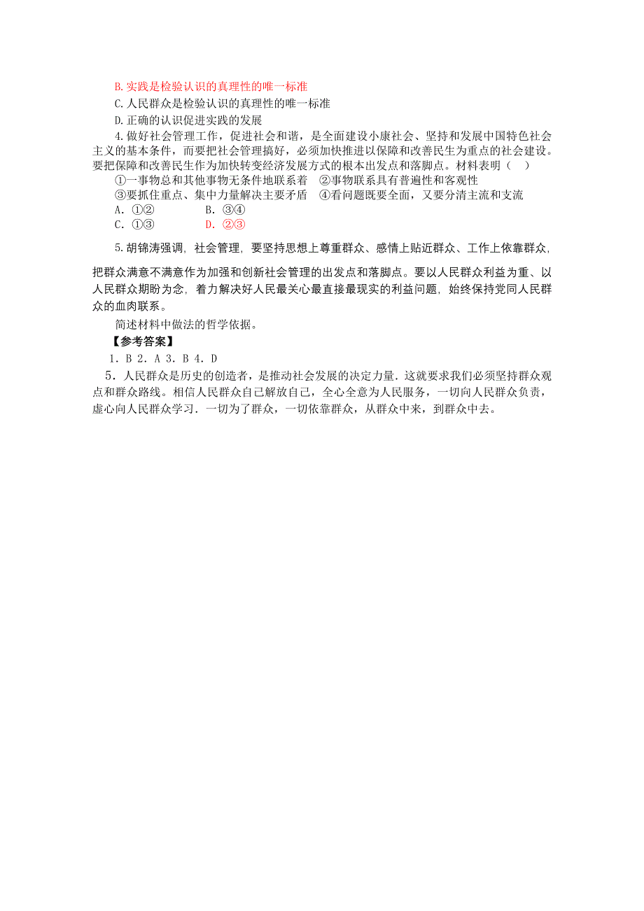 2011届高考政治热点：扎扎实实提高社会管理科学化水平 建设中国特色社会主义社会管理体系.doc_第2页