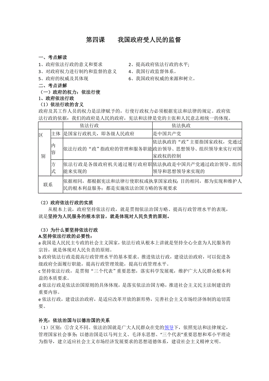 2011届高考政治生活第一轮复习教案：我国政府受人民的监督.doc_第1页