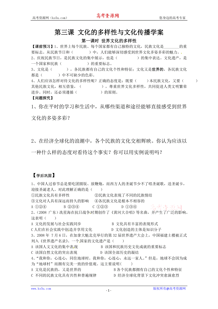 2013学年高二政治精品学案：第三课《文化的多样性与文化传播》（新人教版必修3）.doc_第1页