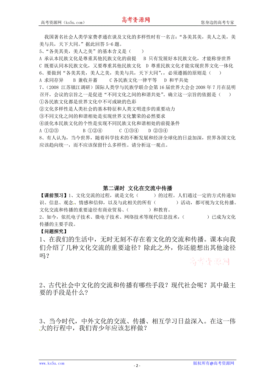 2013学年高二政治精品学案：第三课《文化的多样性与文化传播》（新人教版必修3）.doc_第2页