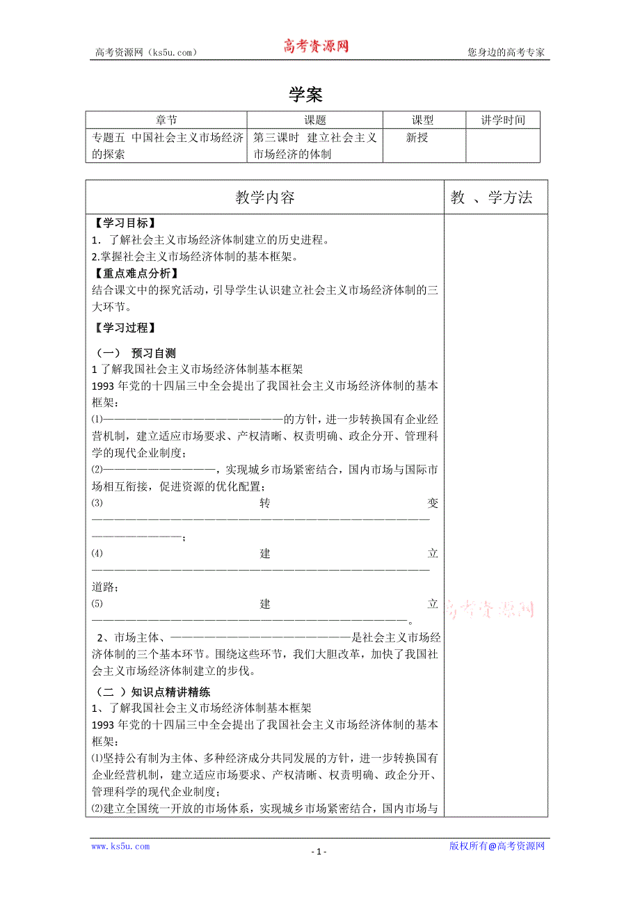 2013学年高二政治精品学案：5.3《建立社会主义市场经济的体制》（新人教版选修2）.doc_第1页