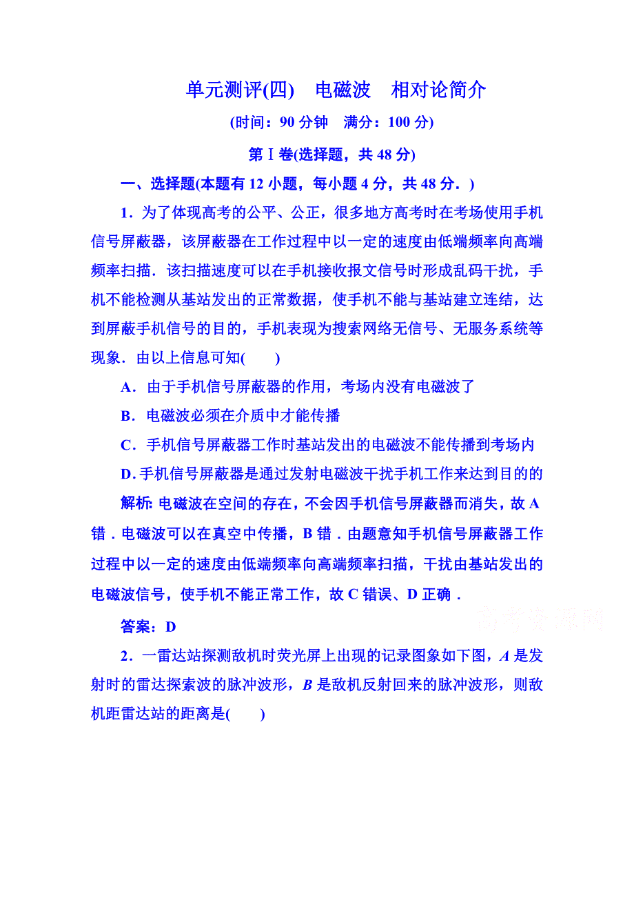 《名师一号》2015年人教版物理双基限时练 选修3-4：第十四章-第十五章《电磁波》《相对论简介》单元测试.doc_第1页