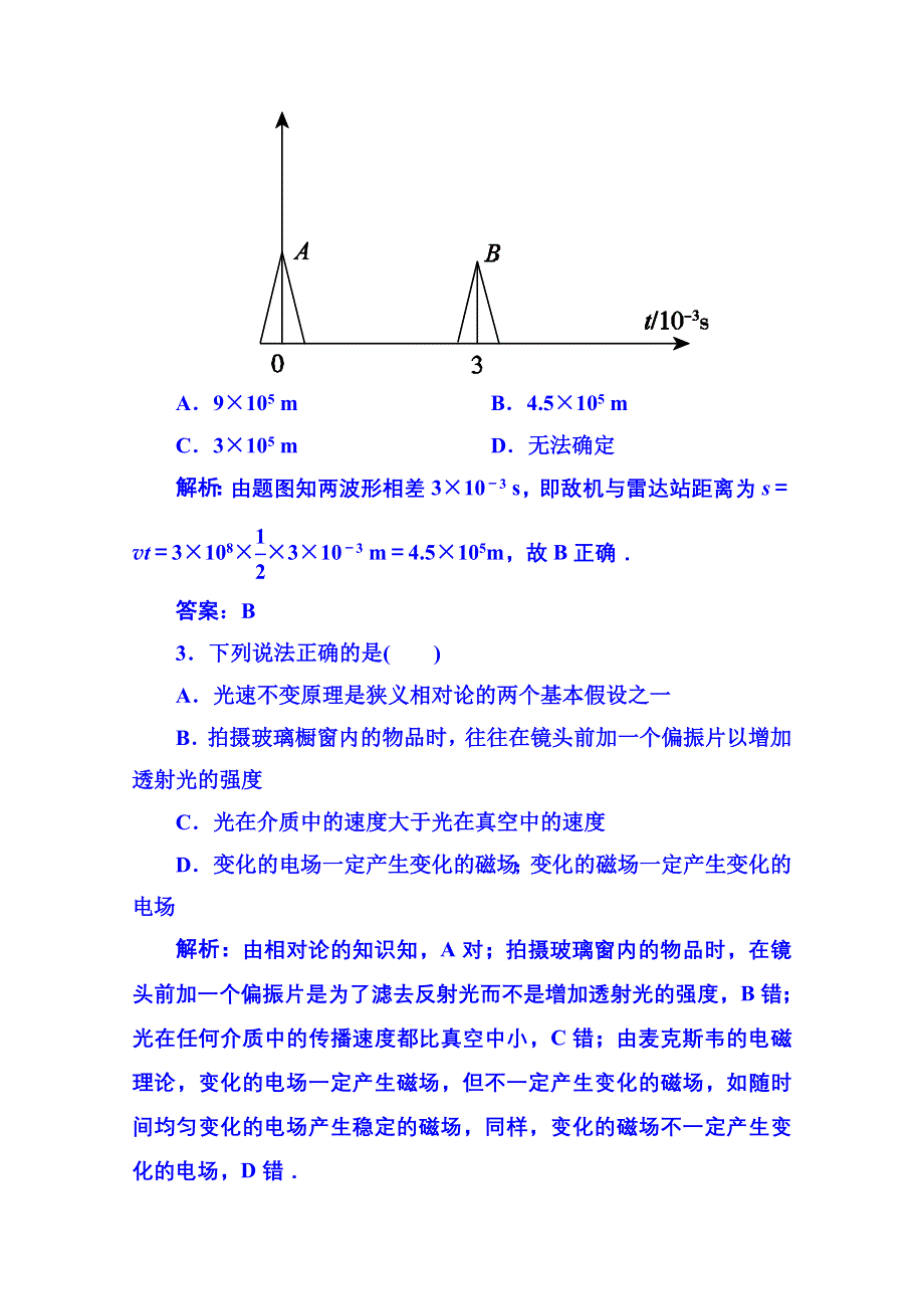 《名师一号》2015年人教版物理双基限时练 选修3-4：第十四章-第十五章《电磁波》《相对论简介》单元测试.doc_第2页