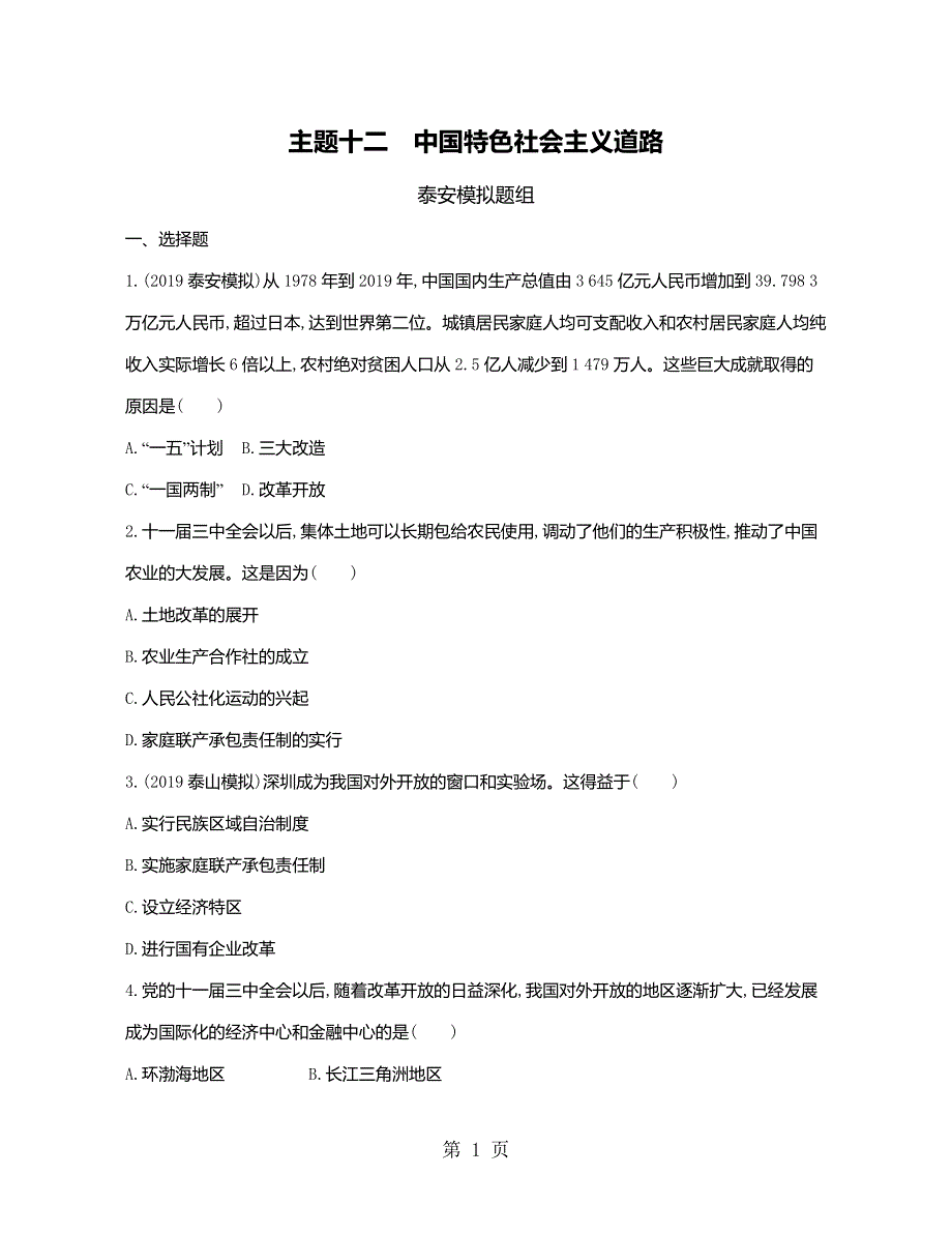 主题十二　中国特色社会主义道路（可编辑word）.docx_第1页