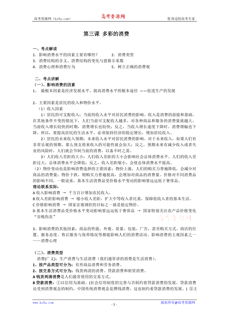 2011届高考政治生活第一轮复习教案：多彩的消费.doc_第1页