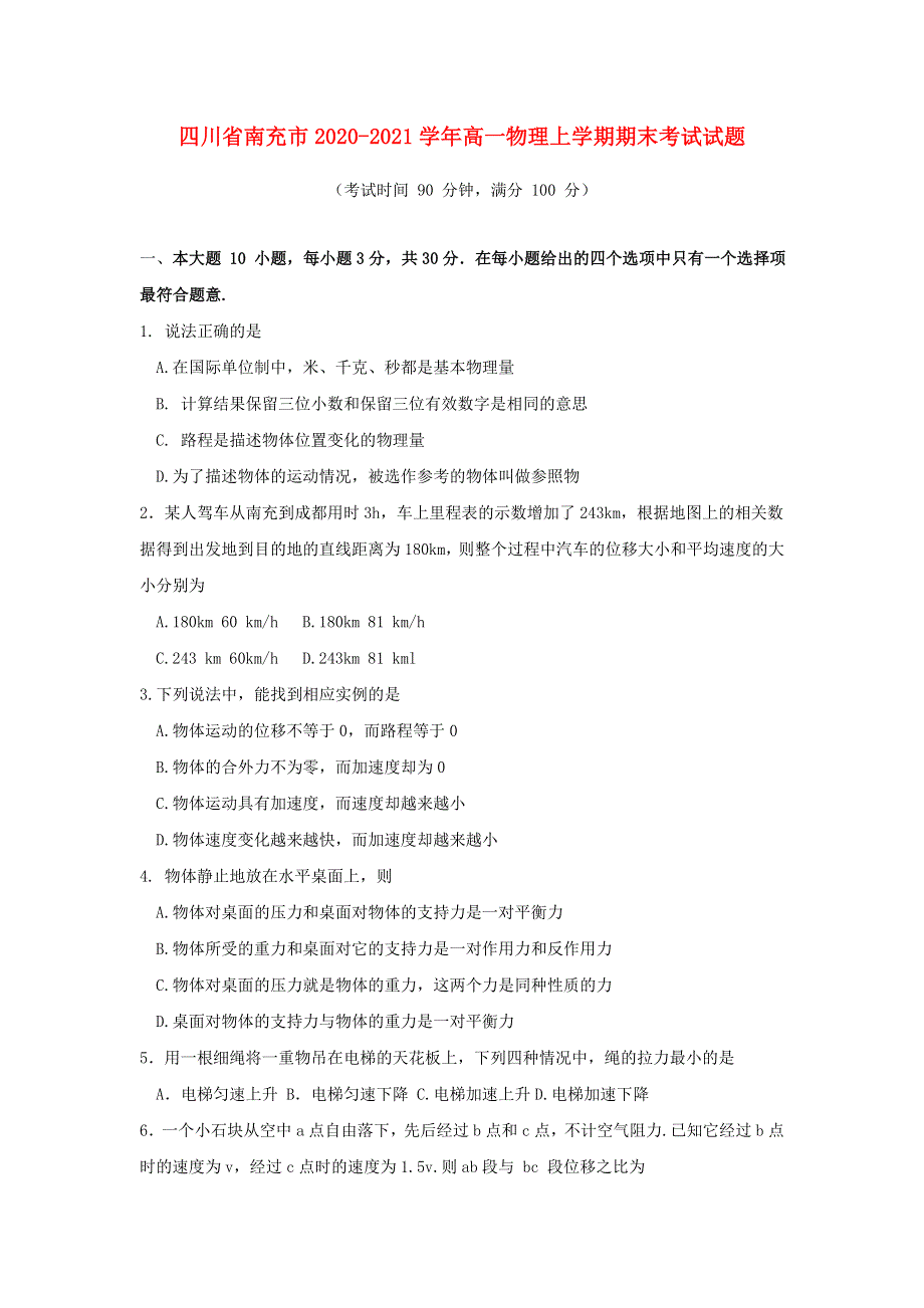 四川省南充市2020-2021学年高一物理上学期期末考试试题.doc_第1页