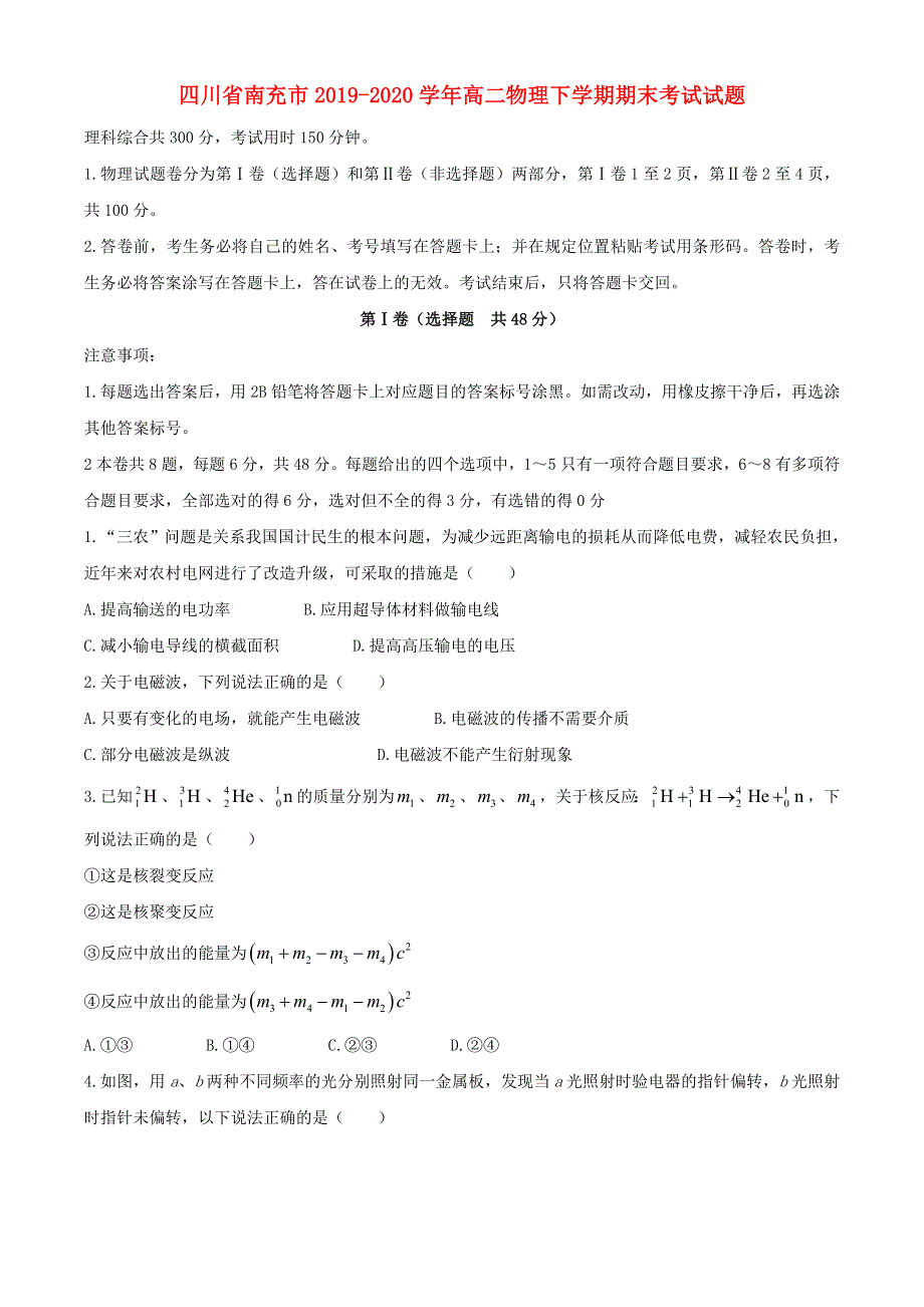 四川省南充市2019-2020学年高二物理下学期期末考试试题.doc_第1页