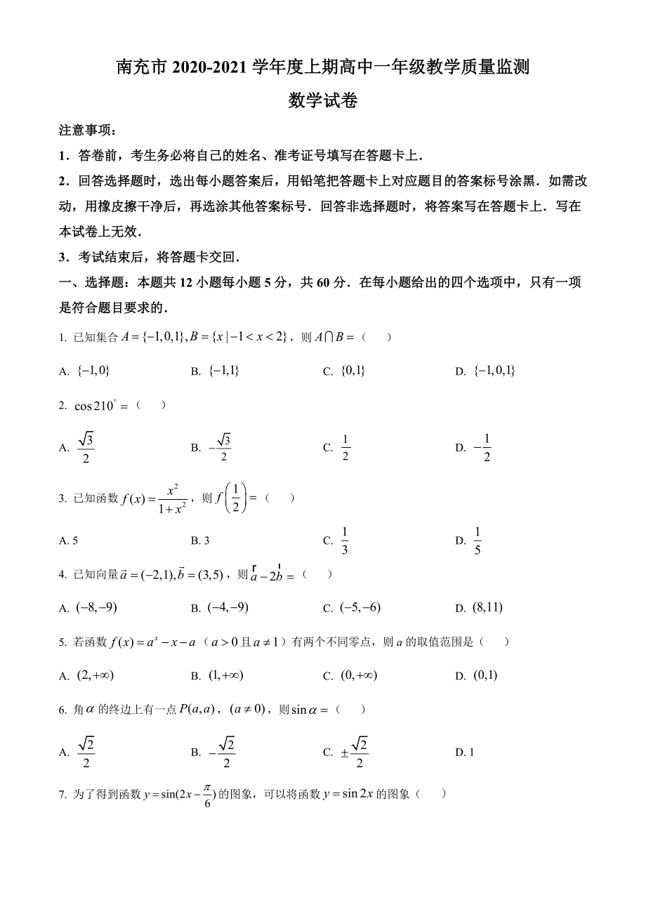 四川省南充市2020-2021学年高一上学期期末考试数学试题 WORD版含解析.doc_第1页