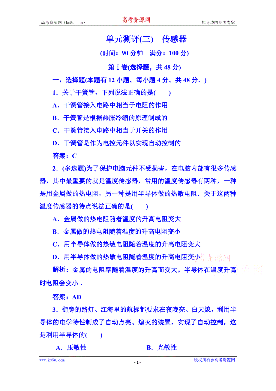 《名师一号》2015年人教版物理选修3-2：第六章+传感器+单元测评.doc_第1页