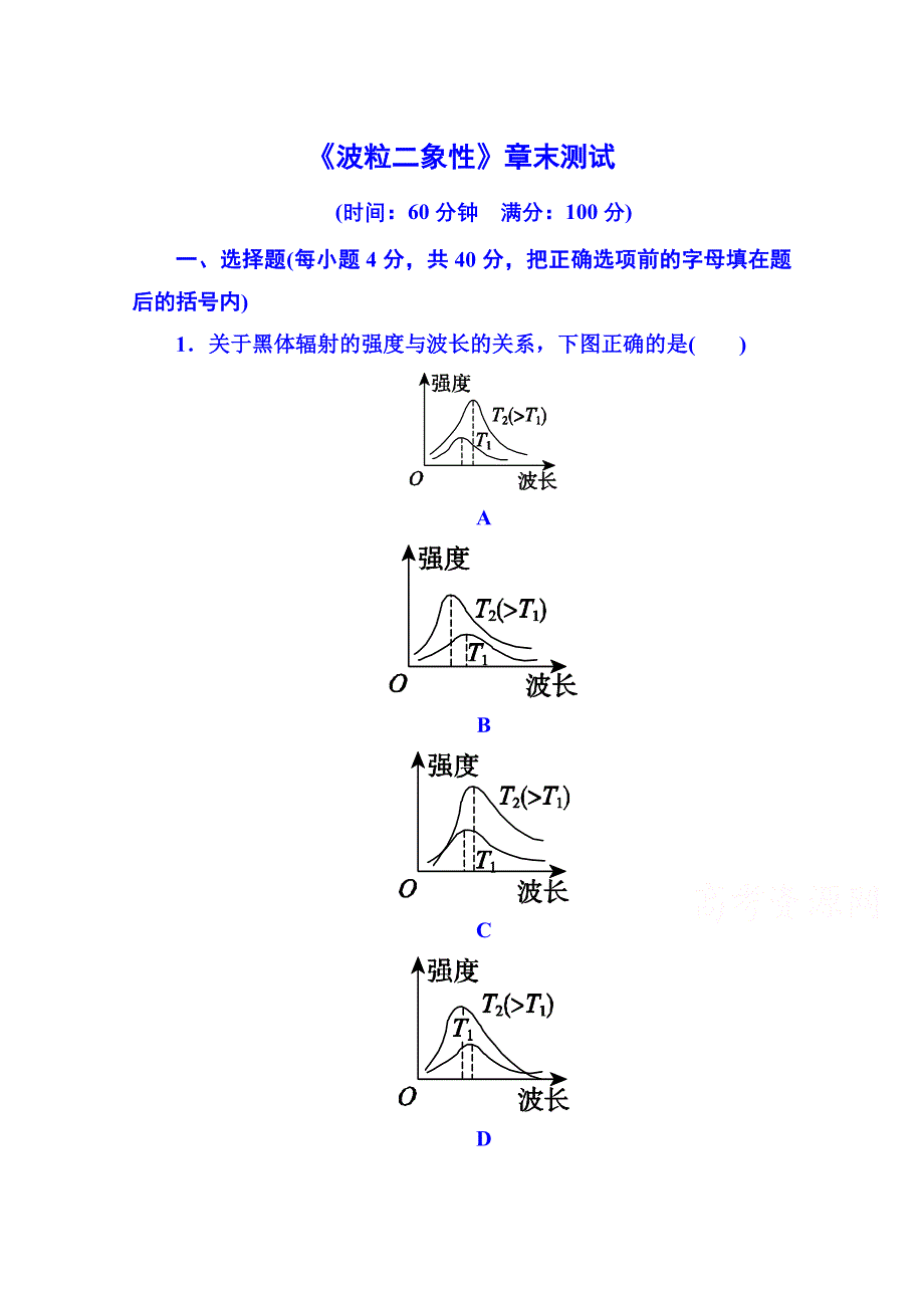 《名师一号》2015年人教版物理双基限时练 选修3-5：第十七章《波粒二象性》章末测试.doc_第1页